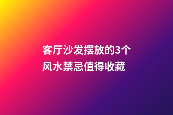 客厅沙发摆放的3个风水禁忌值得收藏