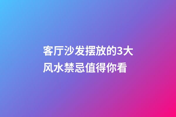 客厅沙发摆放的3大风水禁忌值得你看