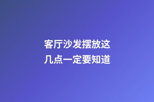 客厅沙发摆放这几点一定要知道
