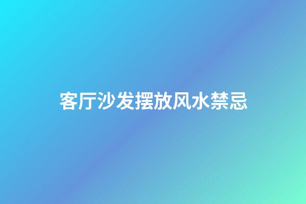 客厅沙发摆放风水禁忌