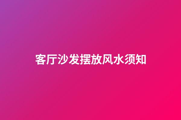 客厅沙发摆放风水须知