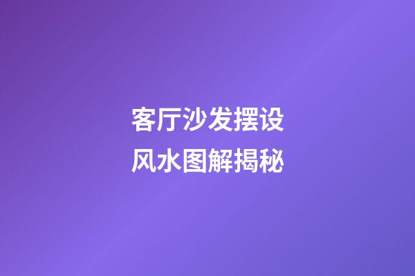 客厅沙发摆设风水图解揭秘