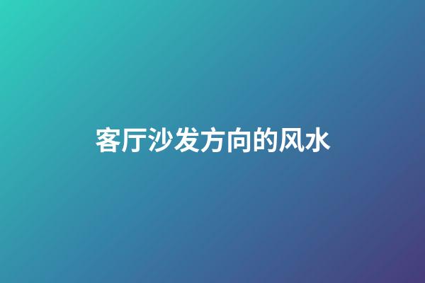 客厅沙发方向的风水