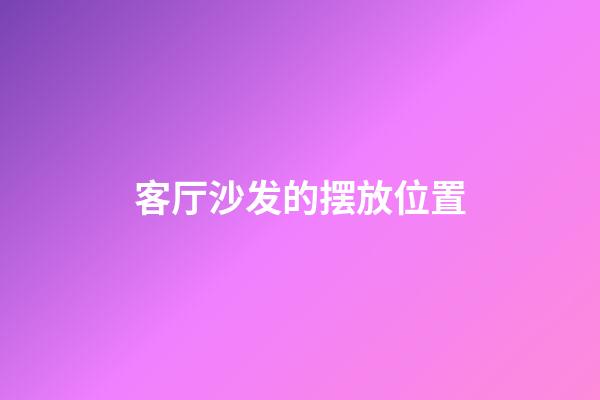 客厅沙发的摆放位置