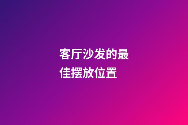 客厅沙发的最佳摆放位置