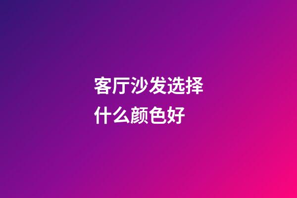 客厅沙发选择什么颜色好