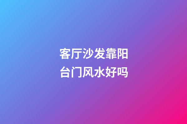 客厅沙发靠阳台门风水好吗