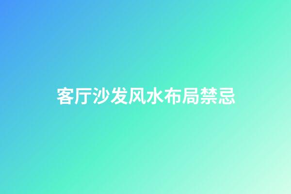 客厅沙发风水布局禁忌