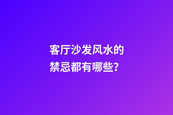 客厅沙发风水的禁忌都有哪些？