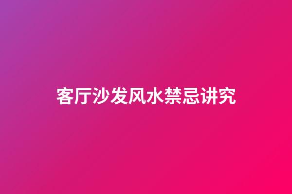 客厅沙发风水禁忌讲究