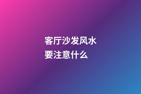 客厅沙发风水要注意什么