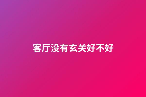 客厅没有玄关好不好