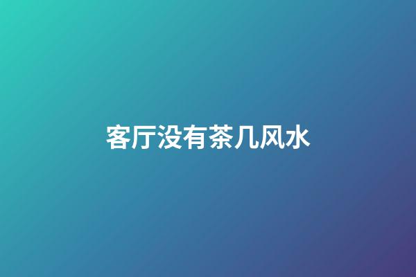 客厅没有茶几风水