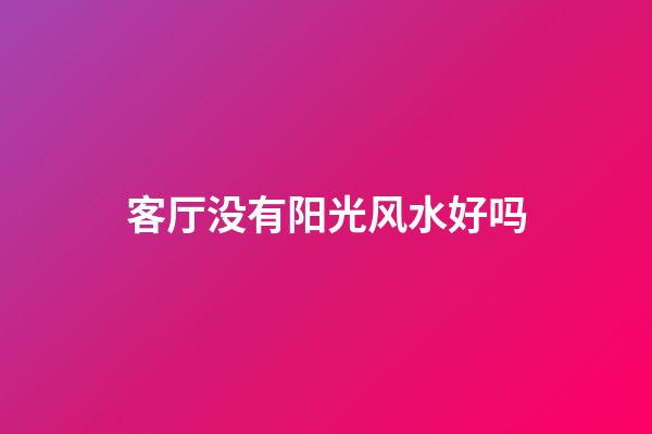 客厅没有阳光风水好吗