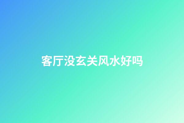 客厅没玄关风水好吗