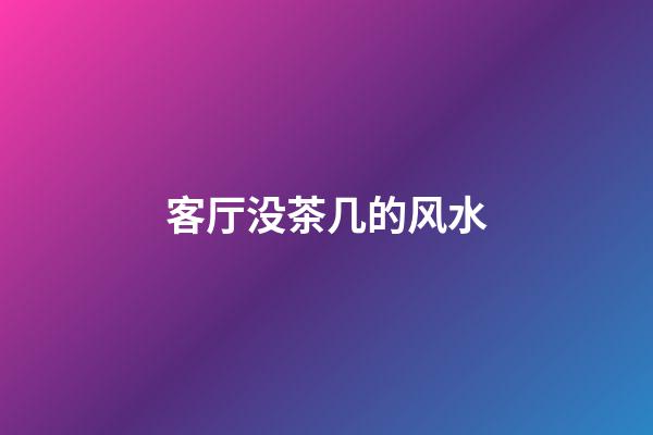客厅没茶几的风水