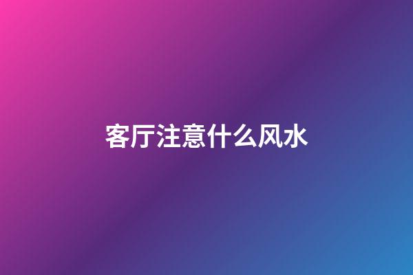 客厅注意什么风水