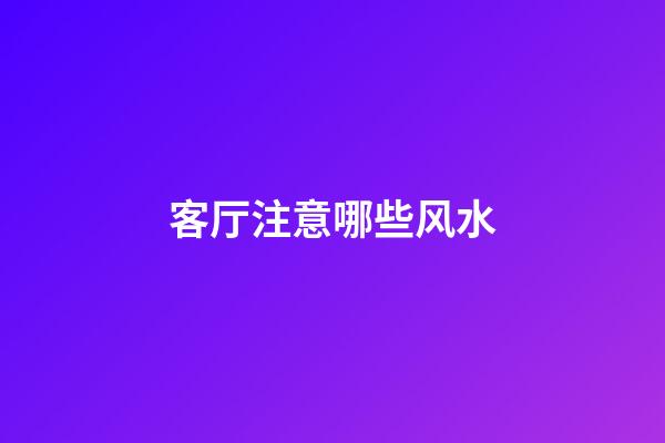 客厅注意哪些风水