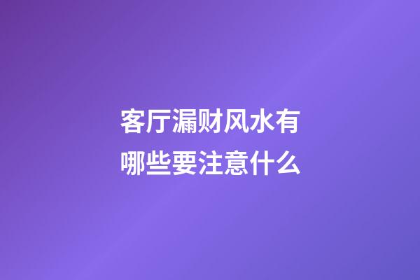 客厅漏财风水有哪些要注意什么