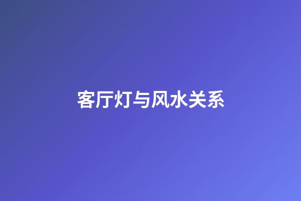 客厅灯与风水关系