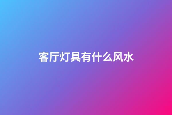 客厅灯具有什么风水