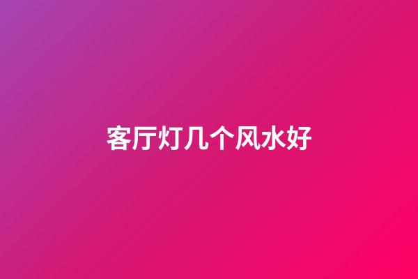 客厅灯几个风水好