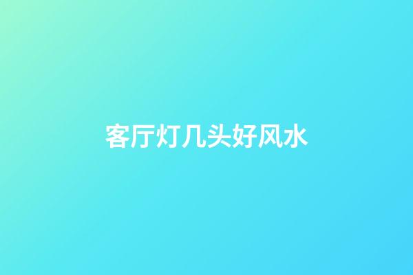 客厅灯几头好风水