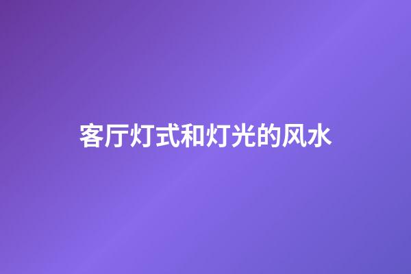 客厅灯式和灯光的风水
