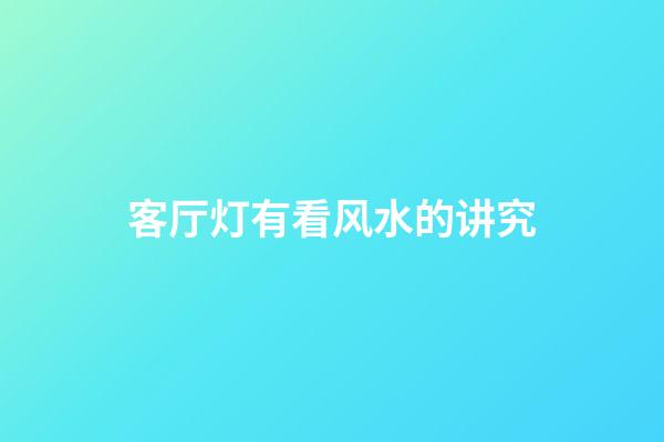客厅灯有看风水的讲究