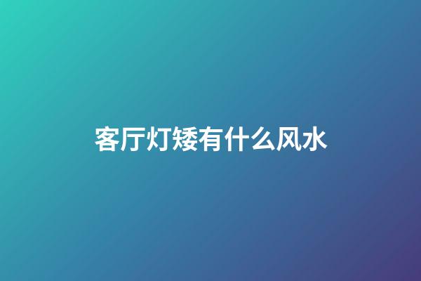 客厅灯矮有什么风水