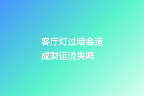 客厅灯过暗会造成财运流失吗