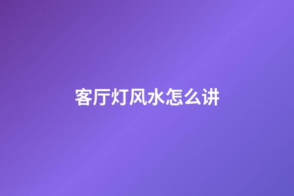 客厅灯风水怎么讲