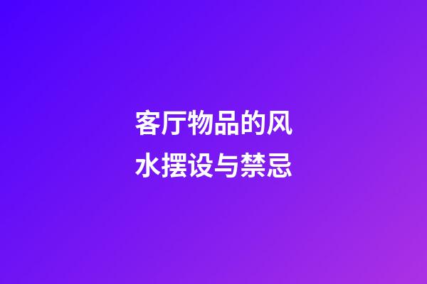 客厅物品的风水摆设与禁忌