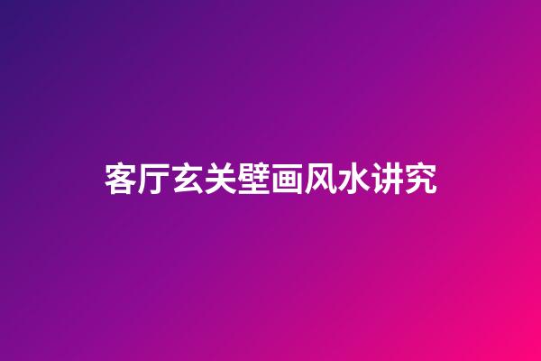 客厅玄关壁画风水讲究