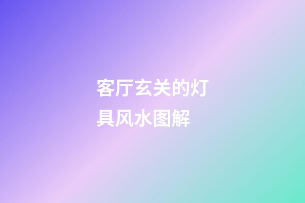 客厅玄关的灯具风水图解
