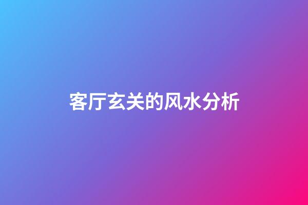 客厅玄关的风水分析