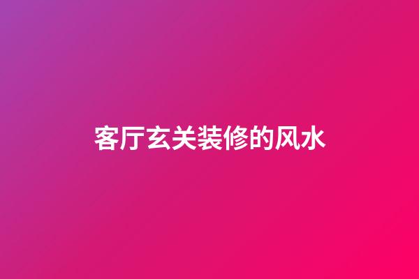 客厅玄关装修的风水