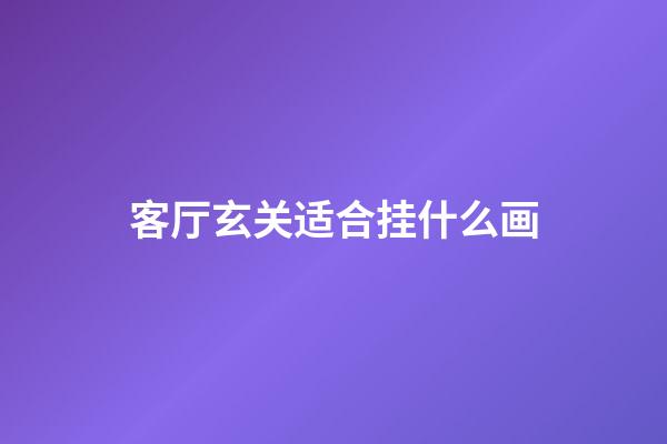 客厅玄关适合挂什么画