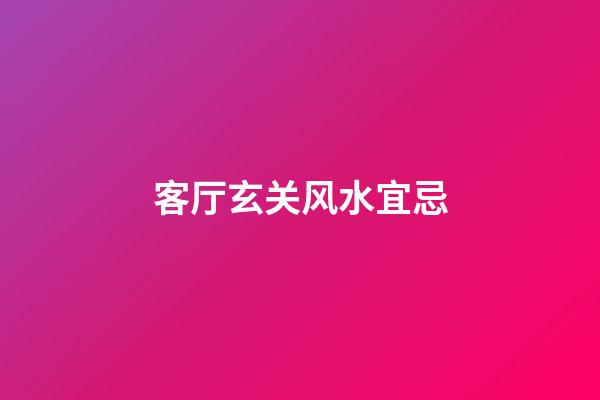 客厅玄关风水宜忌