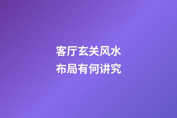 客厅玄关风水布局有何讲究