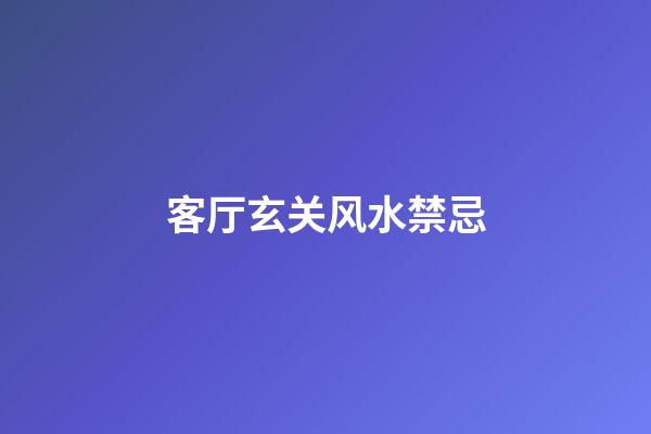 客厅玄关风水禁忌