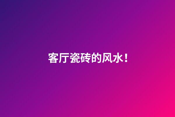 客厅瓷砖的风水！