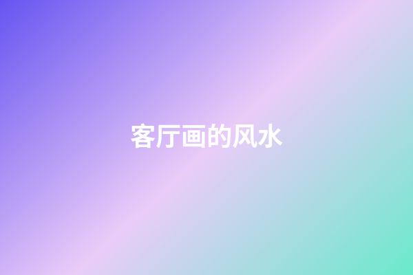 客厅画的风水