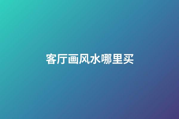 客厅画风水哪里买