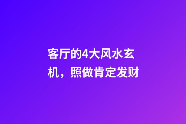 客厅的4大风水玄机，照做肯定发财