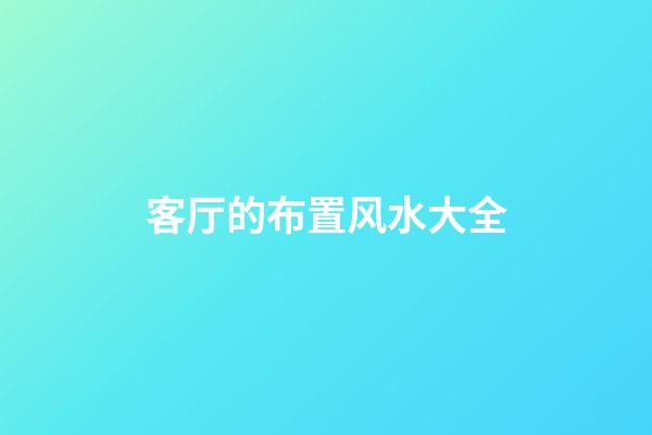 客厅的布置风水大全