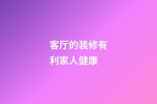 客厅的装修有利家人健康