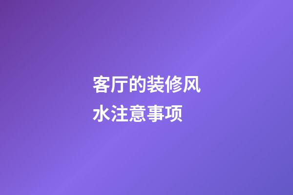 客厅的装修风水注意事项