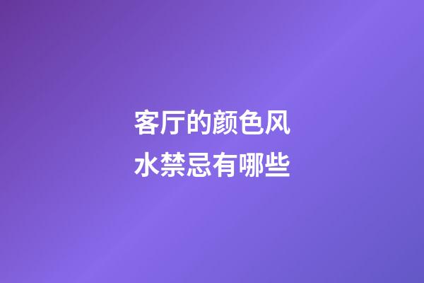 客厅的颜色风水禁忌有哪些