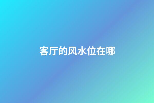 客厅的风水位在哪